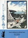 【新品】【本】ユメとバルーン風吹く街で 高木亮きりえ画文集 高木亮/著