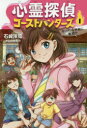 心霊探偵ゴーストハンターズ 1 オーメンな学校に転校!? 石崎洋司/作 かしのき彩/画
