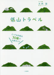 低山トラベル　とっておき低山30座の山旅ガイド　大内征/文と写真