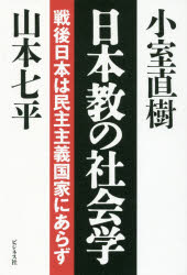 Pocketbooks （Nonfiction） - 日本教の社会学　戦後日本は民主主義国家にあらず　小室直樹/著　山本七平/著