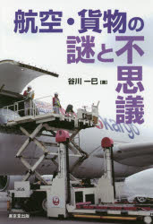 航空・貨物の謎と不思議　谷川一巳/著(3)