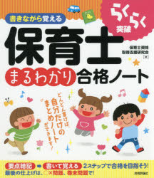 らくらく突破書きながら覚える保育士まるわかり合格ノート 保育士資格取得支援研究会/著
