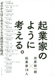 起業家のように考える。 ゼロからはじめるビジネス成功の方程式 田原総一朗×起業家18人 田原総一朗/著 山田進太郎/〔ほか述〕