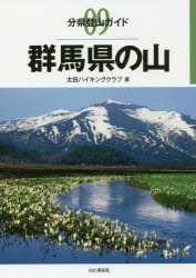 群馬県の山　太田ハイキングクラブ/著