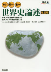 判る!解ける!書ける!世界史論述 ポイントを見極める例題75実力アップの練習問題116 伊倉正武/共著 井上徳子/共著 金貞義/共著 坂本新一/共著 清水裕子/共著 山内秀朗/共著