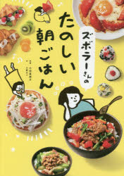 ズボラーさんのたのしい朝ごはん　大野正人/文　小田真規子/料理