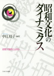 昭和文化のダイナミクス 表現の可能性とは何か 中江桂子／編著 ミネルヴァ書房 中江桂子／編著