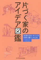 片づく家のアイデア図鑑 快適な住まいをつくる収納と暮らしの工夫 田中ナオミ/著
