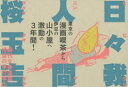 日々我人間 桜玉吉/著