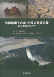 気候変動下の水・土砂災害適応策　社会実装に向けて　国土文化研究所/監修　池田駿介/編集　小松利光/編集　馬場健司/編集　望月常好/編集