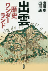 出雲歴史ワンダーランド 出川卓/著 出川通/著