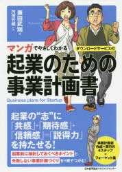 マンガでやさしくわかる起業のための事業計画書 兼田武剛／著 円茂竹縄／作画 日本能率協会マネジメントセンター 兼田武剛／著 円茂竹縄／作画