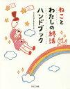 ■ISBN/JAN:9784865062007★日時指定・銀行振込をお受けできない商品になりますタイトル【新品】【本】ねことわたしの終活ハンドブック　ねこの終活を考える会/著フリガナネコ　ト　ワタシ　ノ　シユウカツ　ハンドブツク発売日201612出版社パルコエンタテインメント事業部ISBN9784865062007大きさ126P　19cm著者名ねこの終活を考える会/著