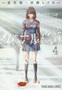 シグナル100 4 宮月新/原作 近藤しぐれ/作画 白泉社 宮月新/原作 近藤しぐれ/作画