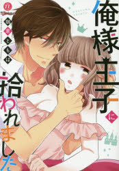 Kodansha Nakayoshi Kc - 俺様王子に拾われました　珈倉　ともは　著
