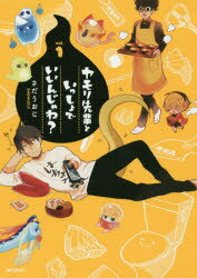 【新品】ヤモリ先輩といっしょでいいんじゃね？ 1 さだうおじ／著 KADOKAWA さだうおじ／著のサムネイル