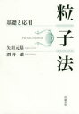 粒子法 基礎と応用 矢川元基/著 酒井譲/著