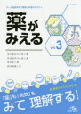 薬がみえる vol．3 消化器系の疾患と薬 呼吸器系の疾患と薬 感染症と薬 悪性腫瘍と薬 医療情報科学研究所/編集