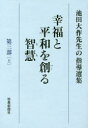 ■ISBN/JAN:9784412016200★日時指定・銀行振込をお受けできない商品になりますタイトル【新品】【本】幸福と平和を創る智慧　池田大作先生の指導選集　第3部上　池田大作先生指導選集編集委員会/編フリガナコウフク　ト　ヘイワ　オ　ツクル　チエ　3−1　3−1　イケダ　ダイサク　センセイ　ノ　シドウ　センシユウ発売日201701出版社聖教新聞社ISBN9784412016200大きさ174P　19cm著者名池田大作先生指導選集編集委員会/編