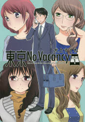Kodansha Dessert C - 東京No Vacancy 1 犬上すくね／著 白泉社 犬上すくね／著