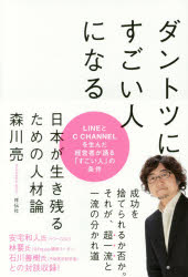 ■ISBN:9784396615888★日時指定・銀行振込をお受けできない商品になりますタイトルダントツにすごい人になる　日本が生き残るための人材論　森川亮/著ふりがなだんとつにすごいひとになるにほんがいきのこるためのじんざいろん発売日201612出版社祥伝社ISBN9784396615888大きさ268P　19cm著者名森川亮/著