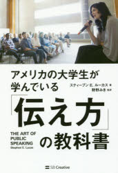 【新品】アメリカの大学生が学んでいる「伝え方」の教科書 スティーブン E.ルーカス/著 狩野みき/監訳