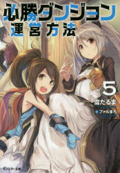 必勝ダンジョン運営方法 5 雪だるま/著