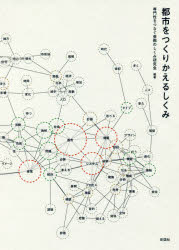 都市をつくりかえるしくみ　専門性をつなぐ参画のしくみ研究会/編著