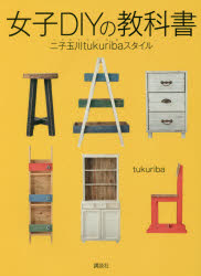 ■ISBN:9784062203487★日時指定・銀行振込をお受けできない商品になりますタイトル【新品】【本】女子DIYの教科書　二子玉川tukuribaスタイル　tukuriba/著フリガナジヨシ　デイ−アイワイ　ノ　キヨウカシヨ　ジヨシ/DIY/ノ/キヨウカシヨ　ニコタマ　ツクリバ　スタイル　ニコタマ/TUKURIBA/スタイル発売日201611出版社講談社ISBN9784062203487大きさ95P　26cm著者名tukuriba/著