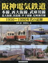 阪神電気鉄道　本線、西大阪線、武庫川線、北大阪線、