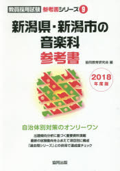 新潟県・新潟市の音楽科参考書　2018年度版　協同教育研究会/編