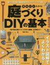 まるごとわかる 庭づくりDIYの基本 塀や排水溝のつくり方から植栽 工作物まで 庭の工事全般と植栽管理のDIYテクニックが満載 荒井章/著