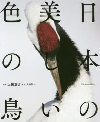 日本の美しい色の鳥　上田恵介/監修