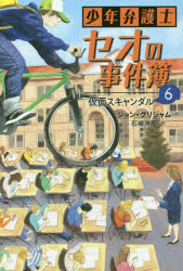 少年弁護士セオの事件簿 6