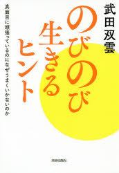 のびのび生きるヒント 真面目に頑張っているのになぜうまくいかないのか 武田双雲／著 青春出版社 武田..
