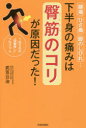 腰痛・ひざ痛・脚のしびれ…下半身の痛みは臀筋のコリが原因だった! 1日5分の“自重押し”プログラム 武笠公治/著(3)