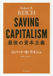 最後の資本主義　ロバート・B・ライシュ/著　雨宮寛/訳　今井章子/訳