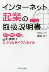 インターネット起業の取扱説明書　お金時間場所に囚われない次世代のライフスタイル　増田祐一/著