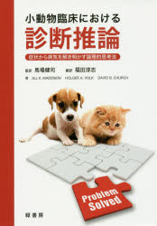 小動物臨床における診断推論 症状から病気を解き明かす論理的思考法