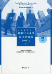 人を動かす!実戦ビジネス日本語会話　中級1　国際教育振興会日米会話学院日本語研修所/著