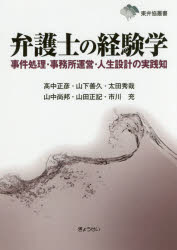 弁護士の経験学 事件処理・事務所運営・人生設計の実践知 高中正彦/編著 山下善久/編著 太田秀哉/編著 山中尚邦/編著 山田正記/編著 市川充/編著