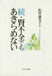 腎不全でもあきらめない 続 松村満美子/著