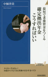 最短で老後資金をつくる確定拠出年金こうすればいい 中桐啓貴／著 青春出版社 中桐啓貴／著