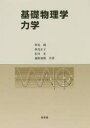 基礎物理学力学 秋光純/共著 秋光正子/共著 松川宏/共著 越野和樹/共著