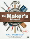 The Maker’s Manual フィジカルコンピューティングのための実践ガイドブック Andrea Maietta/著 Paolo Aliverti/著 ...
