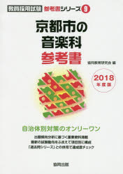 京都市の音楽科参考書 2018年度版 協同教育研究会/編