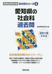 愛知県の社会科過去問 2018年度版 協同教育研究会/編