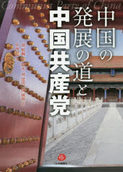 中国の発展の道と中国共産党　胡鞍