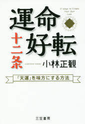 ■ISBN:9784837926627★日時指定・銀行振込をお受けできない商品になりますタイトル【新品】【本】運命好転十二条　小林正観/著フリガナウンメイ　コウテン　ジユウニジヨウ　ウンメイ/コウテン/12ジヨウ発売日201612出版社三笠書房ISBN9784837926627大きさ206P　19cm著者名小林正観/著