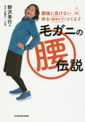 【新品】【本】毛ガニの腰伝説 腰痛に負けない体を無理せずつくる!! 野沢秀行/著 毛ガニ医療チーム/監修